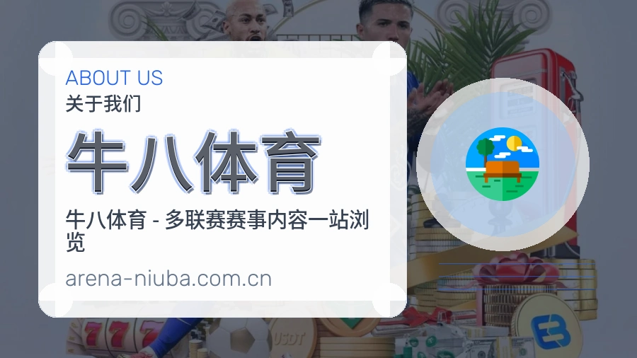 牛八体育关于我们